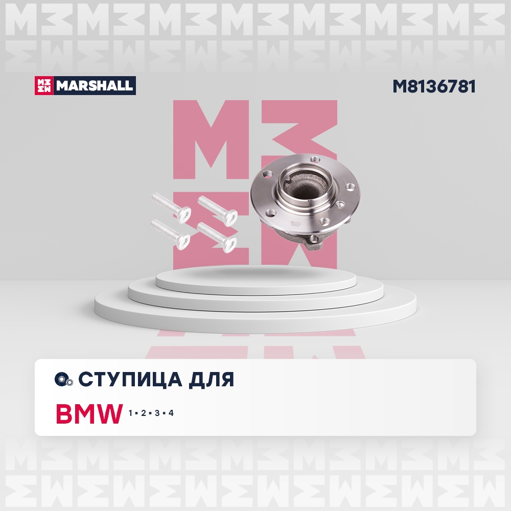 MARSHALL M8136781 Ступица передняя левая/правая BMW 1 11- 2 14- 3 11- 4 13- (M8136781)