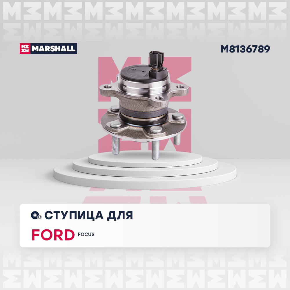 MARSHALL M8136789 Ступица задн. Ford Focus 10- (M8136789)