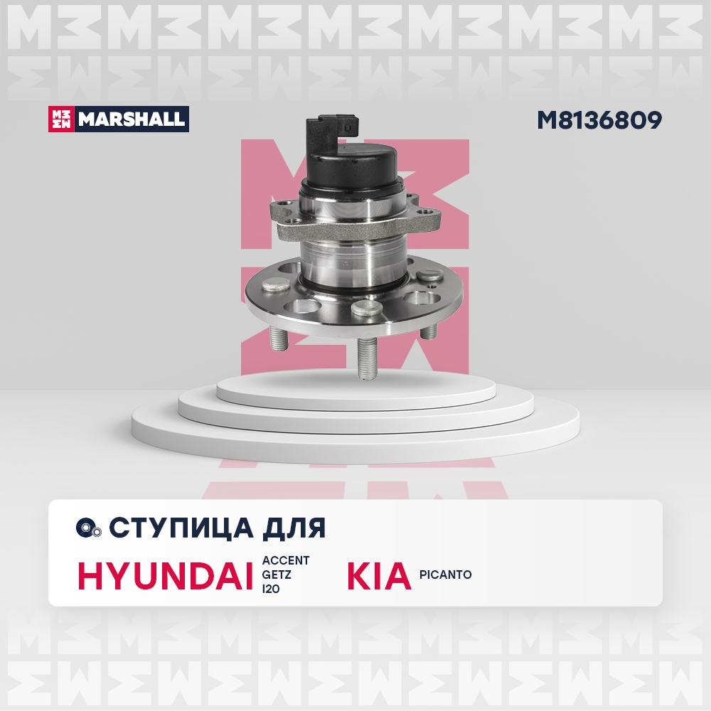 MARSHALL M8136809 Ступица задняя с датчиком ABS HYUNDAI GETZKIA PICANTO (M8136809)