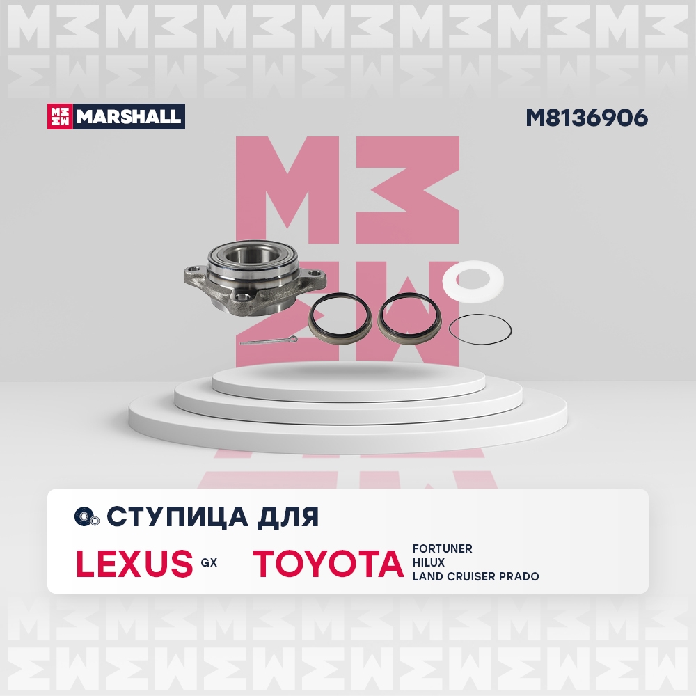 MARSHALL M8136906 Ступица передняя левая/правая TOYOTA FORTUNER 15- HILUX 88- LAND CRUISER PRADO 02- TUNDRA 07- (M8136