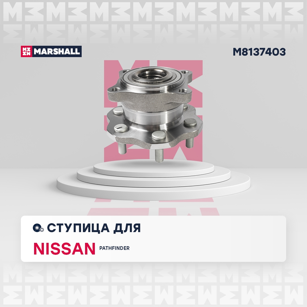 MARSHALL M8137403 Ступица задняя NISSAN PATHFINDER (R51M) (2004>) (M8137403)