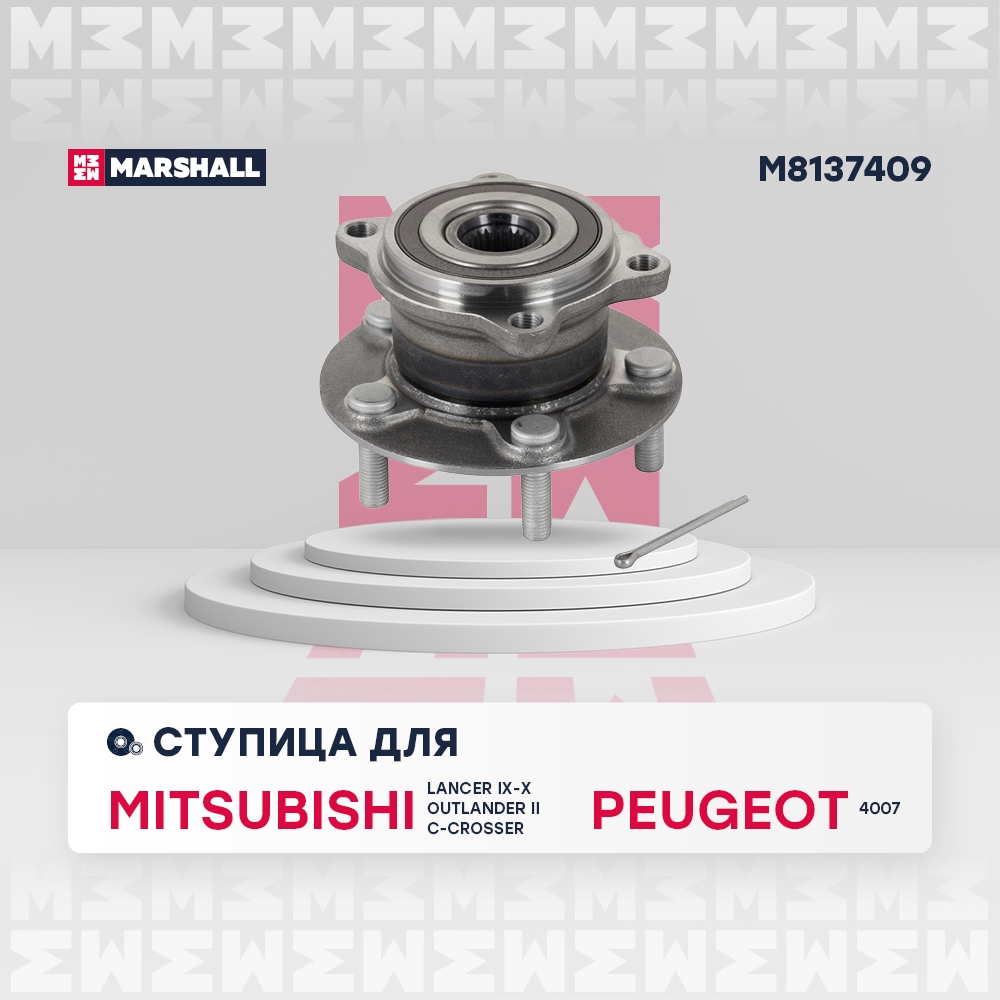 MARSHALL M8137409 Ступица задняя Mitsubishi Lancer IX-X, Outlander II, Citroen C-Crosser 07-, Peugeot 4007 07- (M81374
