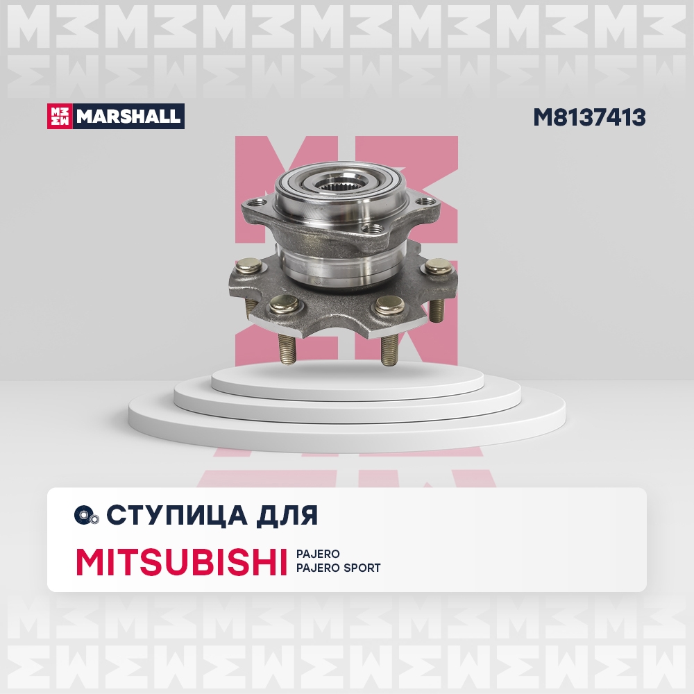 MARSHALL M8137413 Ступица с подшипником MITSUBISHI PAJERO IV 06- зад. V97/98