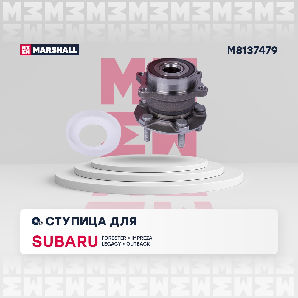 MARSHALL M8137479 Ступица задняя левая/правая SUBARU FORESTER 02- IMPREZA 07- LEGACY 09- OUTBACK 09- (M8137479)