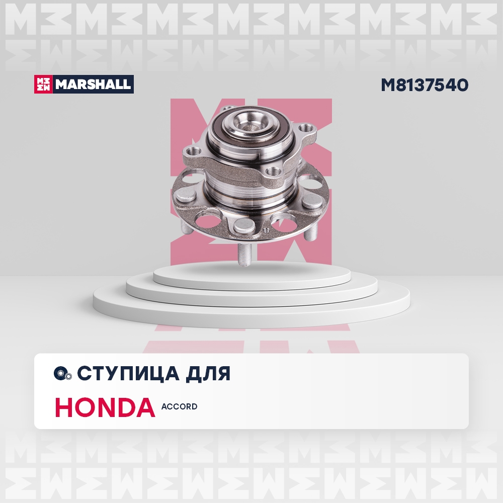 MARSHALL M8137540 Ступица с подшипником HONDA ACCORD VII 03-08 зад.