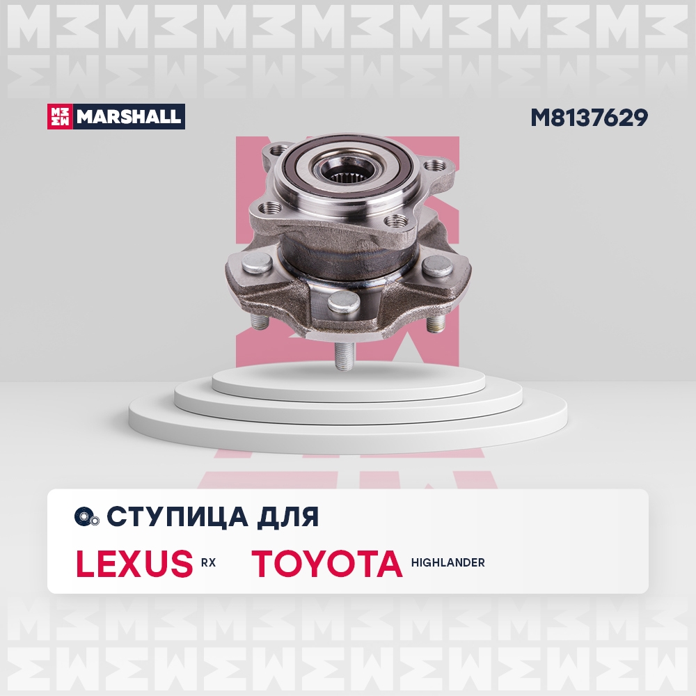 MARSHALL M8137629 Ступица задняя левая/правая LEXUS RX 08- TOYOTA HIGHLANDER 13- (M8137629)