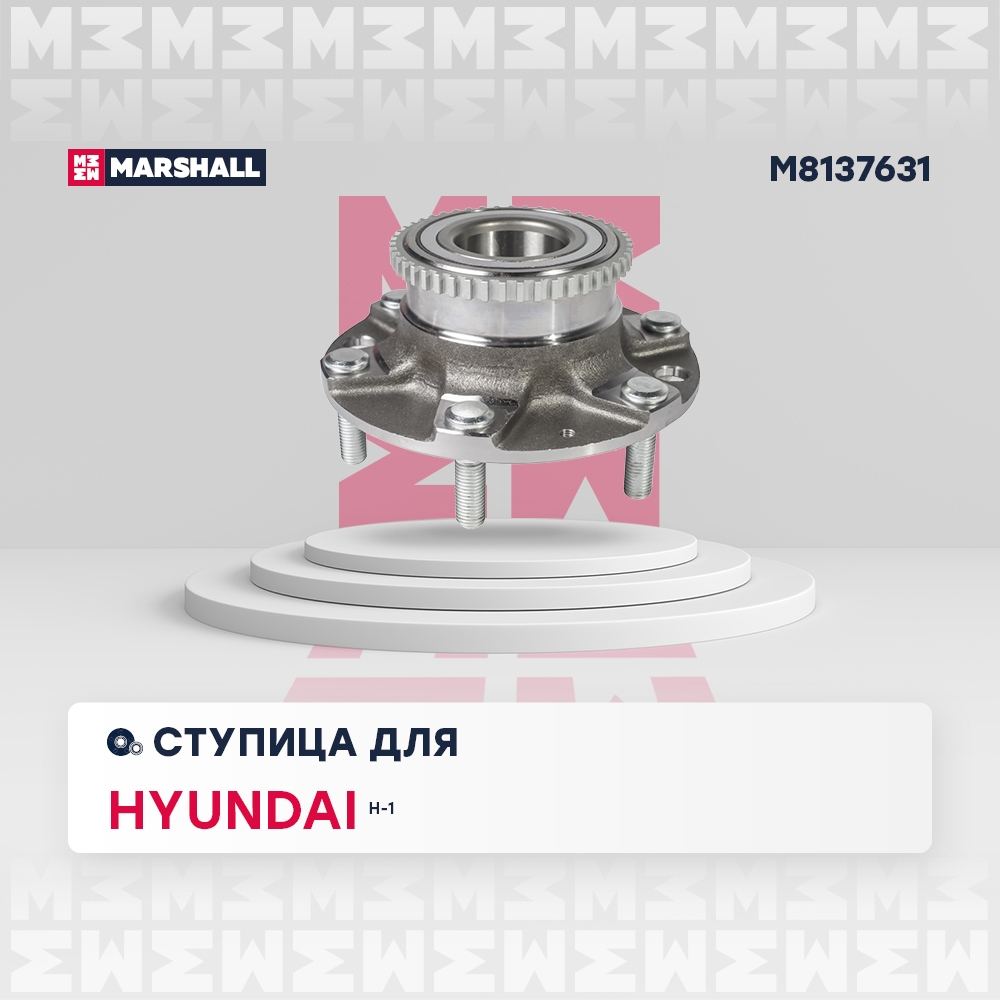 MARSHALL M8137631 Ступица передняя левая/правая HYUNDAI H-1: II 07- (M8137631)