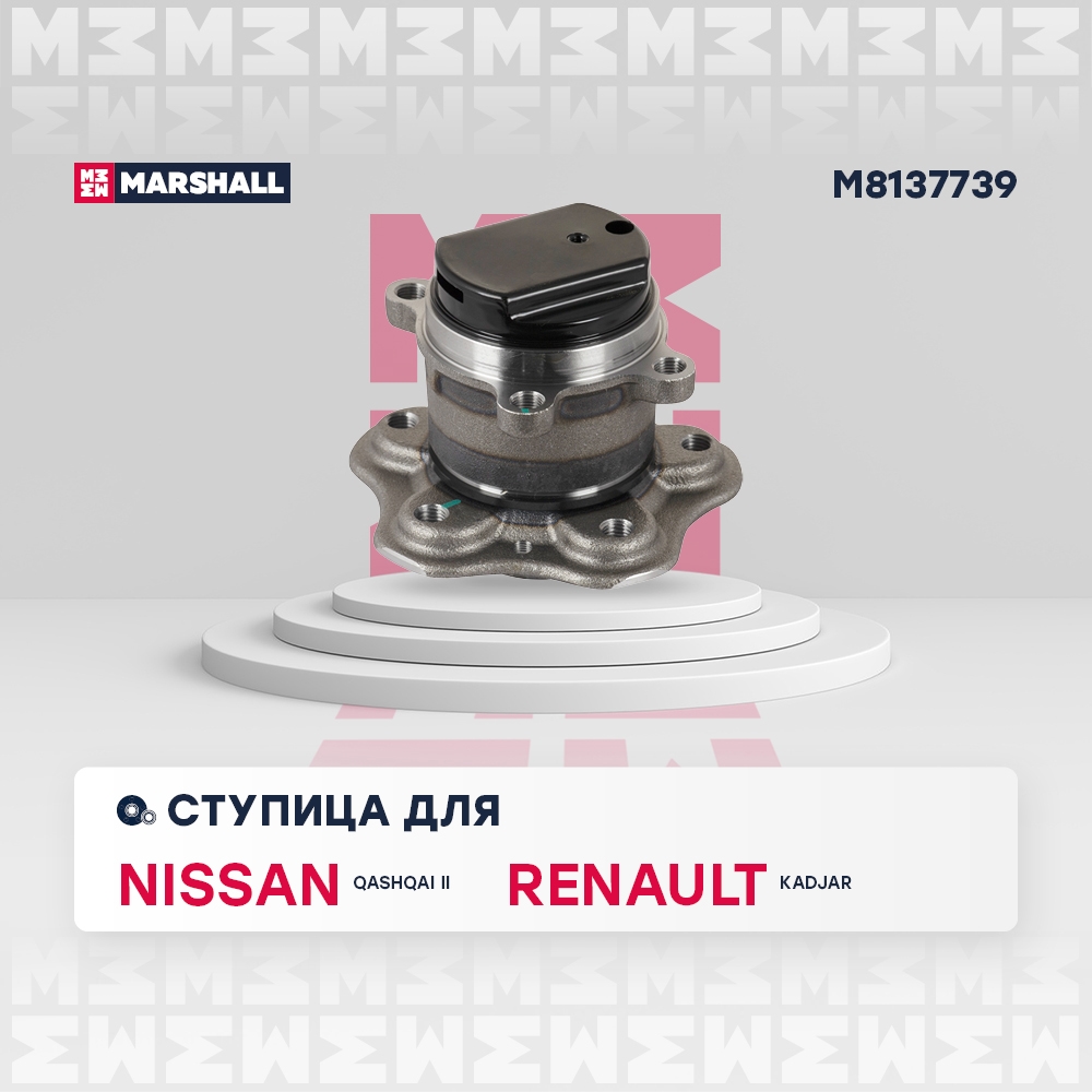MARSHALL M8137739 Ступица задняя левая/правая NISSAN QASHQAI: II 13-  RENAULT KADJAR: I 15- (M8137739)