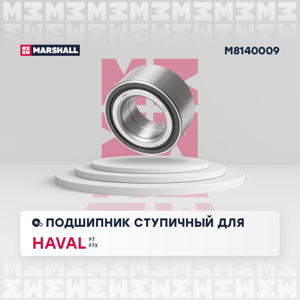 MARSHALL M8140009 Подшипник ступ. передн. Haval F7 (M8140009)
