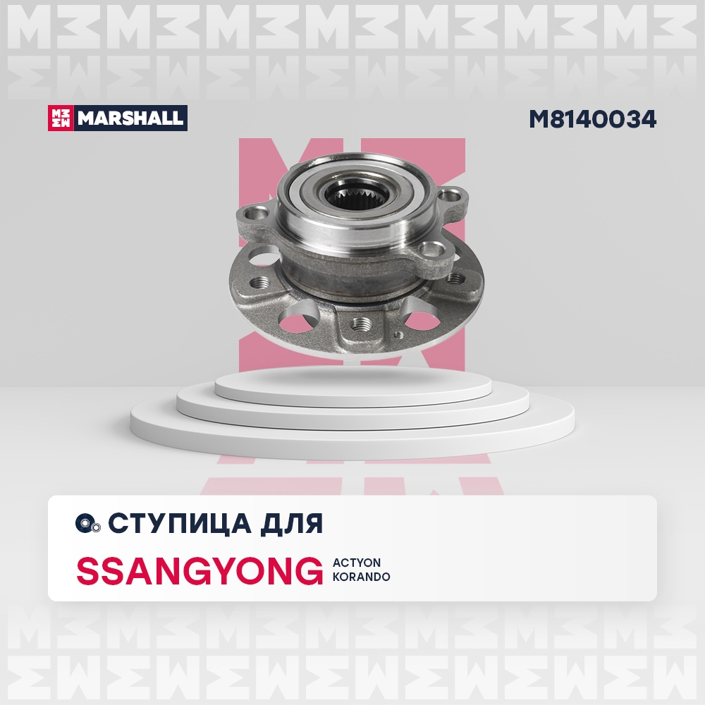 MARSHALL M8140034 Ступица передняя задняя SSANG YONG ACTYON (2010>) (M8140034)