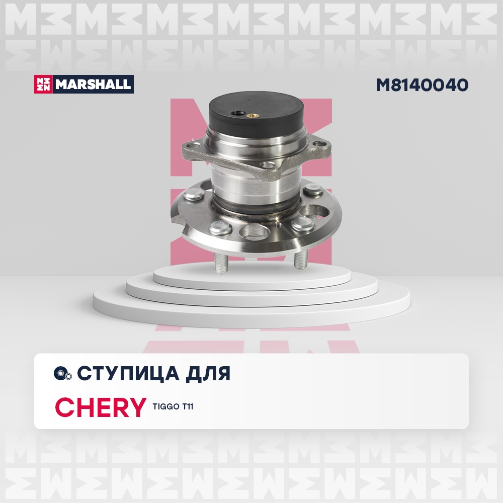MARSHALL M8140040 Ступица задняя 2WD, с датчиком ABS (разъем утопленный) CHERY TIGGO (T11) (2005>) (M8140040)