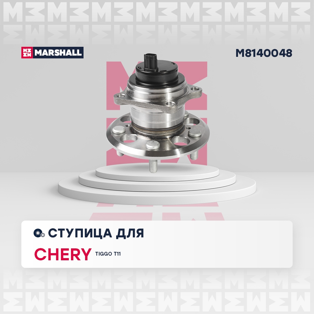 MARSHALL M8140048 Ступица задняя левая/правая CHERY TIGGO (T11): I 05- (M8140048)