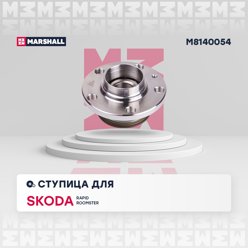 MARSHALL M8140054 Ступица с подшипником SKODA RAPID/SEAT TOLEDO 13- зад.