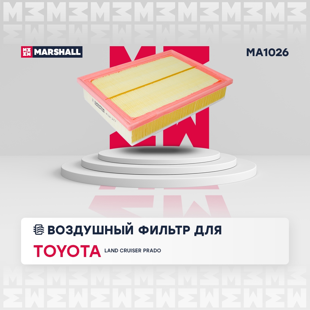 MARSHALL MA1026 Фильтр воздушный LEXUS GX 09- TOYOTA FJ CRUISER 06- LAND CRUISER PRADO 09- (MA1026)