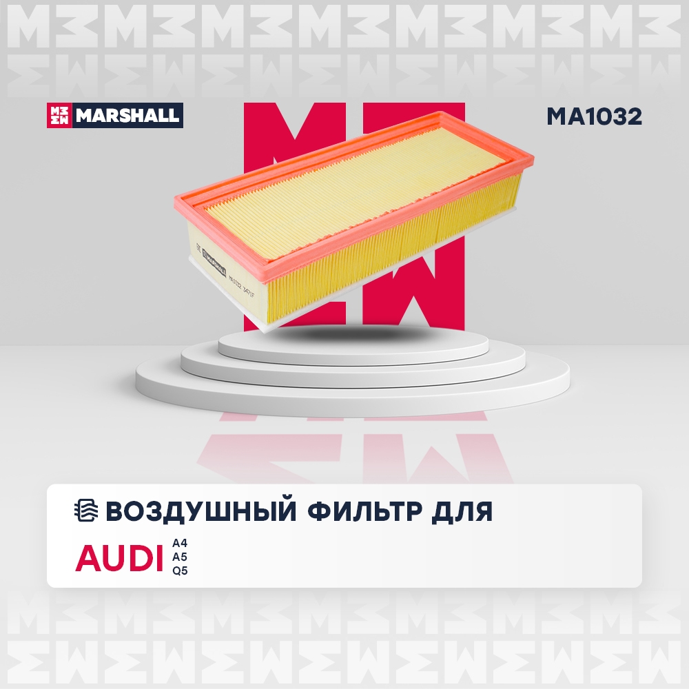 MARSHALL MA1032 Фильтр воздушный AUDI A4 1.8-2.0 TFSI 07-