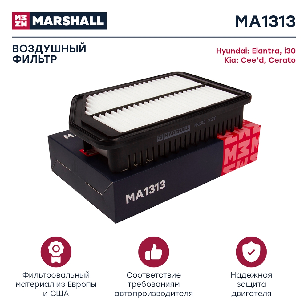 MARSHALL MA1313 Фильтр воздушный