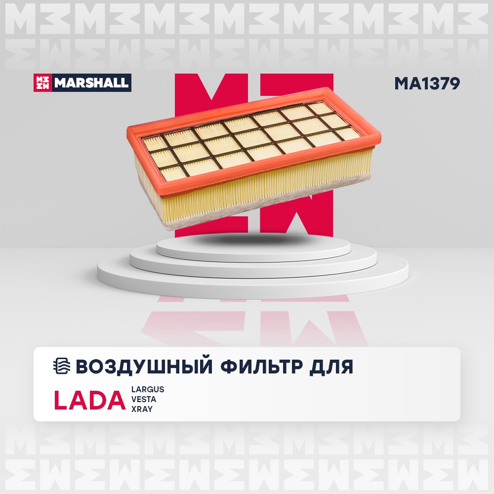 MARSHALL MA1379 Фильтр воздушный LADA VESTA 2019-