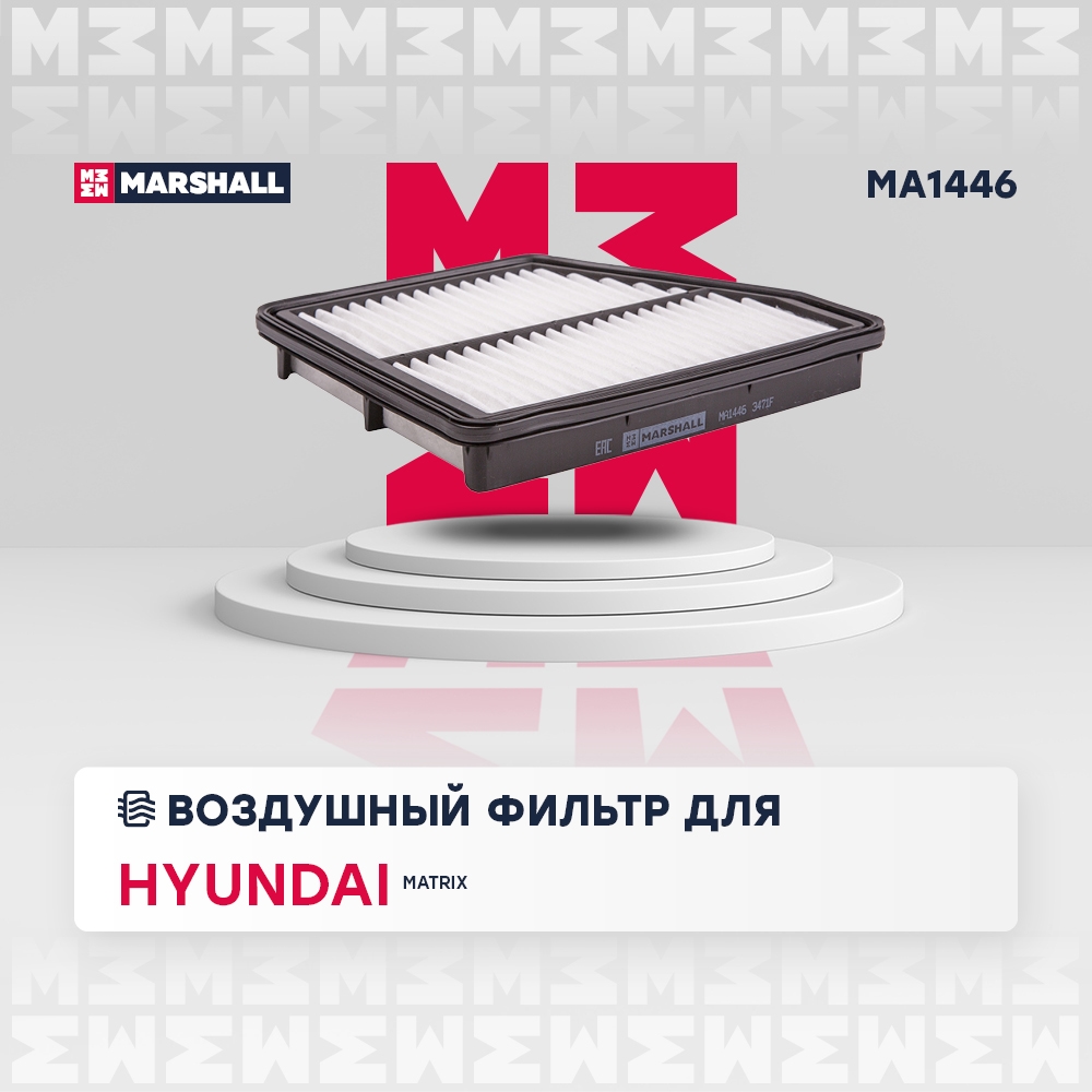 MARSHALL MA1446 Фильтр воздушный HYUNDAI MATRIX: I 01- (MA1446)