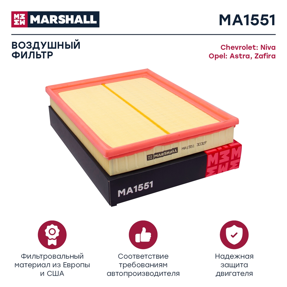 MARSHALL MA1551 Фильтр воздушный