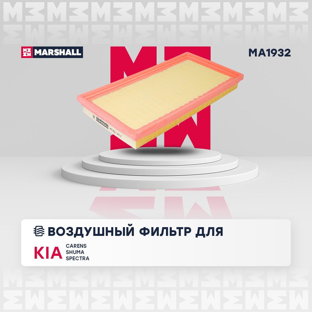 MARSHALL MA1932 Фильтр воздушный KIA SPECTRA(ИЖ)/CARENS/SHUMA