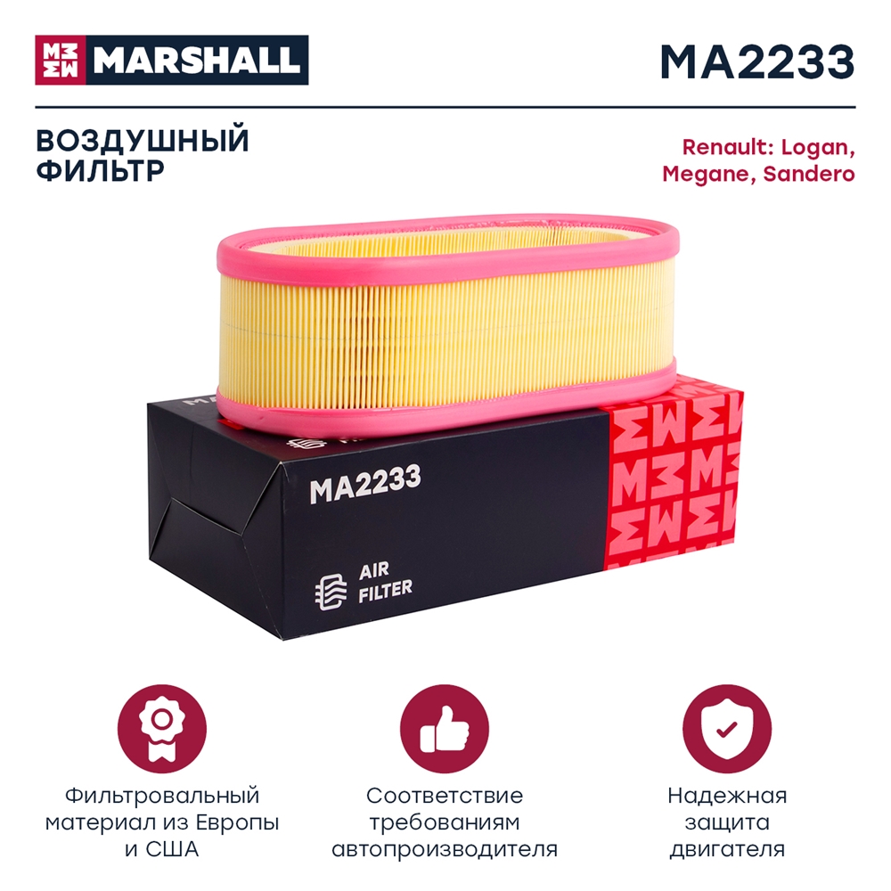 MARSHALL MA2233 Фильтр воздушный