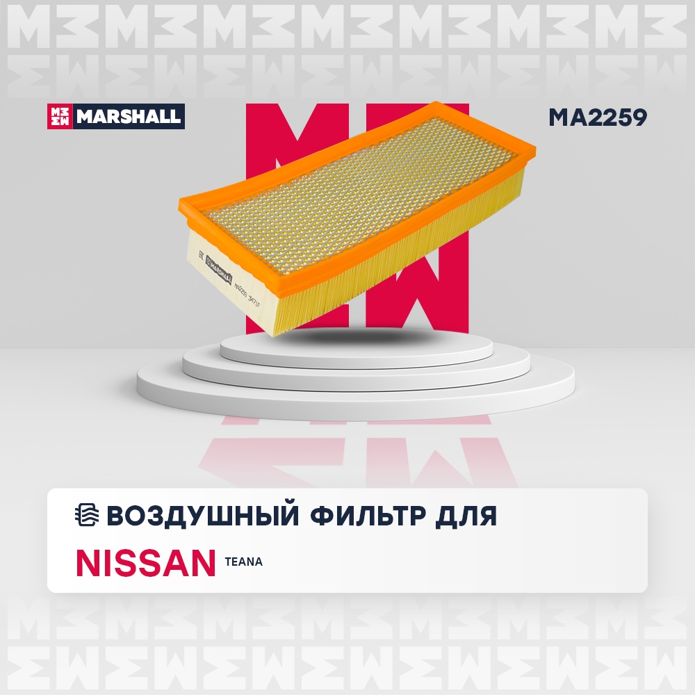 MARSHALL MA2259 Фильтр воздушный Nissan Teana II (J32) 10- (MA2259)