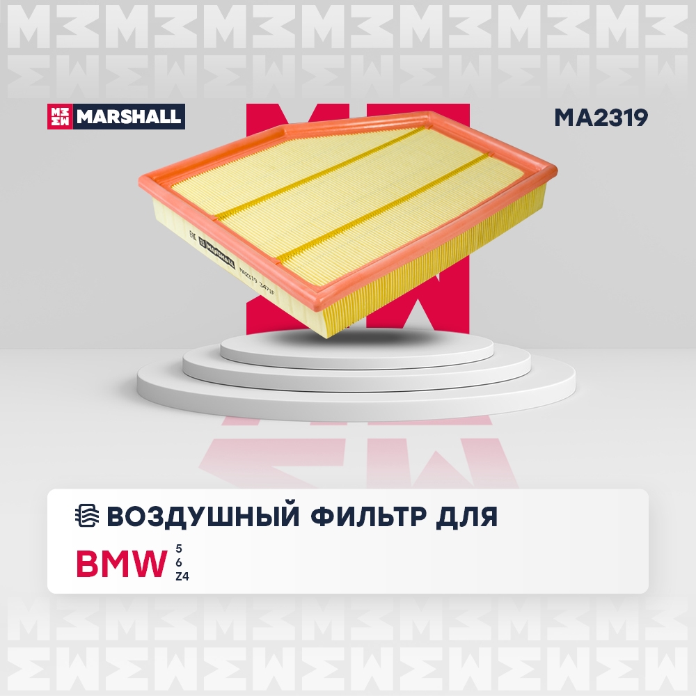 MARSHALL MA2319 Фильтр воздушный BMW 5: V (E60/E61) 03-  6: II (E63/E64) 03- (MA2319)