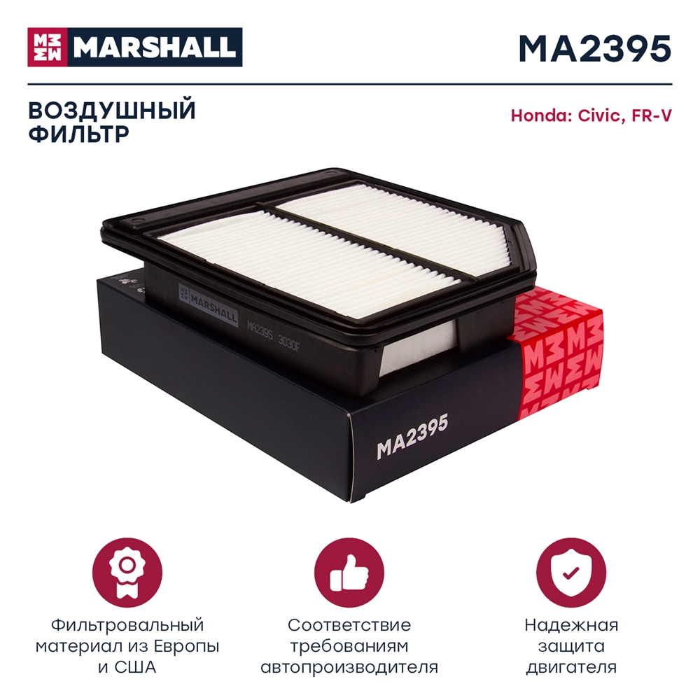 MARSHALL MA2395 Фильтр воздушный