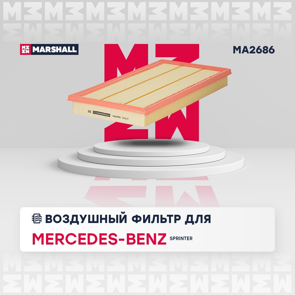 MARSHALL MA2686 Фильтр воздушный MB SPRINTER III (907,910) OM 651