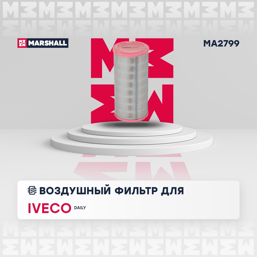 MARSHALL MA2799 Фильтр воздушный Iveco Daily III IV 99- MA2799