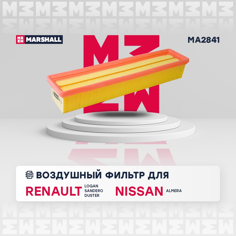MARSHALL MA2841 Фильтр воздушный NISSAN ALMERA 00- RENAULT DUSTER 10- KANGOO 97- SYMBOL 99- (MA2841)