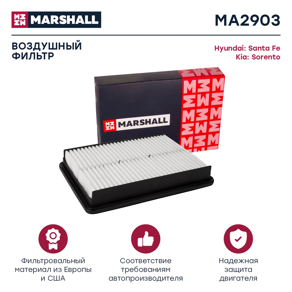 MARSHALL MA2903 Фильтр воздушный Hyundai ix35 10-  Santa Fe II 06- Kia Sorento II 09- MA2903