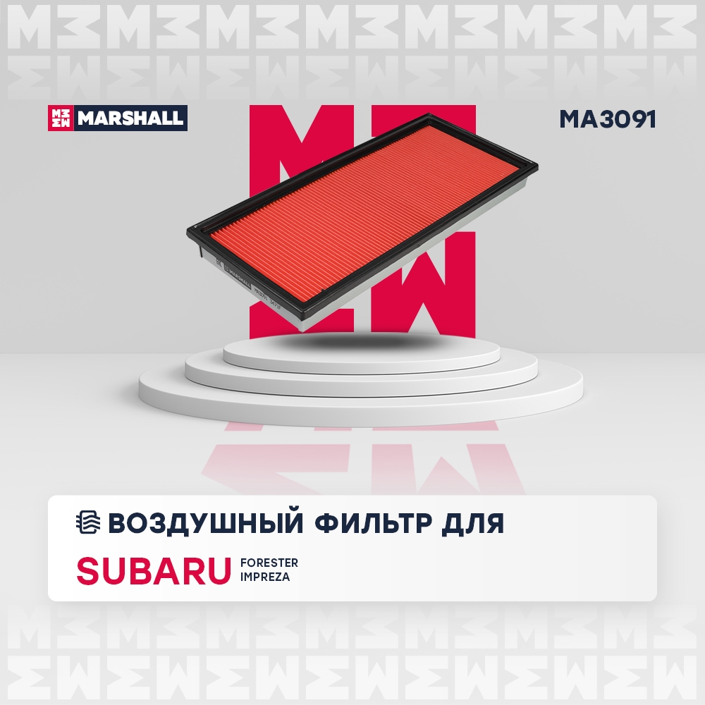 MARSHALL MA3091 Фильтр воздушный SUBARU FORESTER 97- IMPREZA 92- LEGACY 89- OUTBACK 98- (MA3091)
