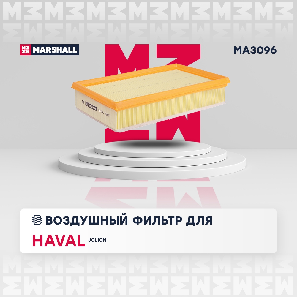 MARSHALL MA3096 Фильтр воздушный