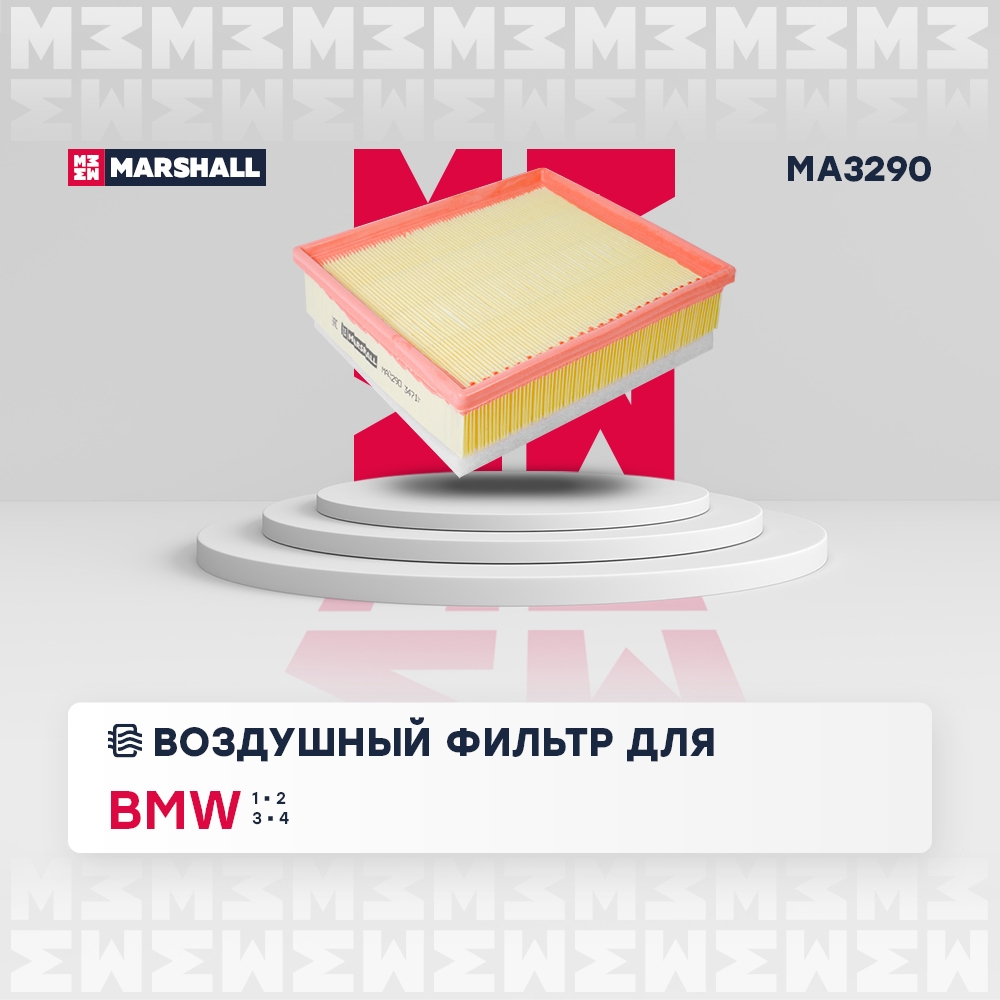 MARSHALL MA3290 Фильтр воздушный BMW 1 11- 2 14- 3 04- 4 13- (MA3290)
