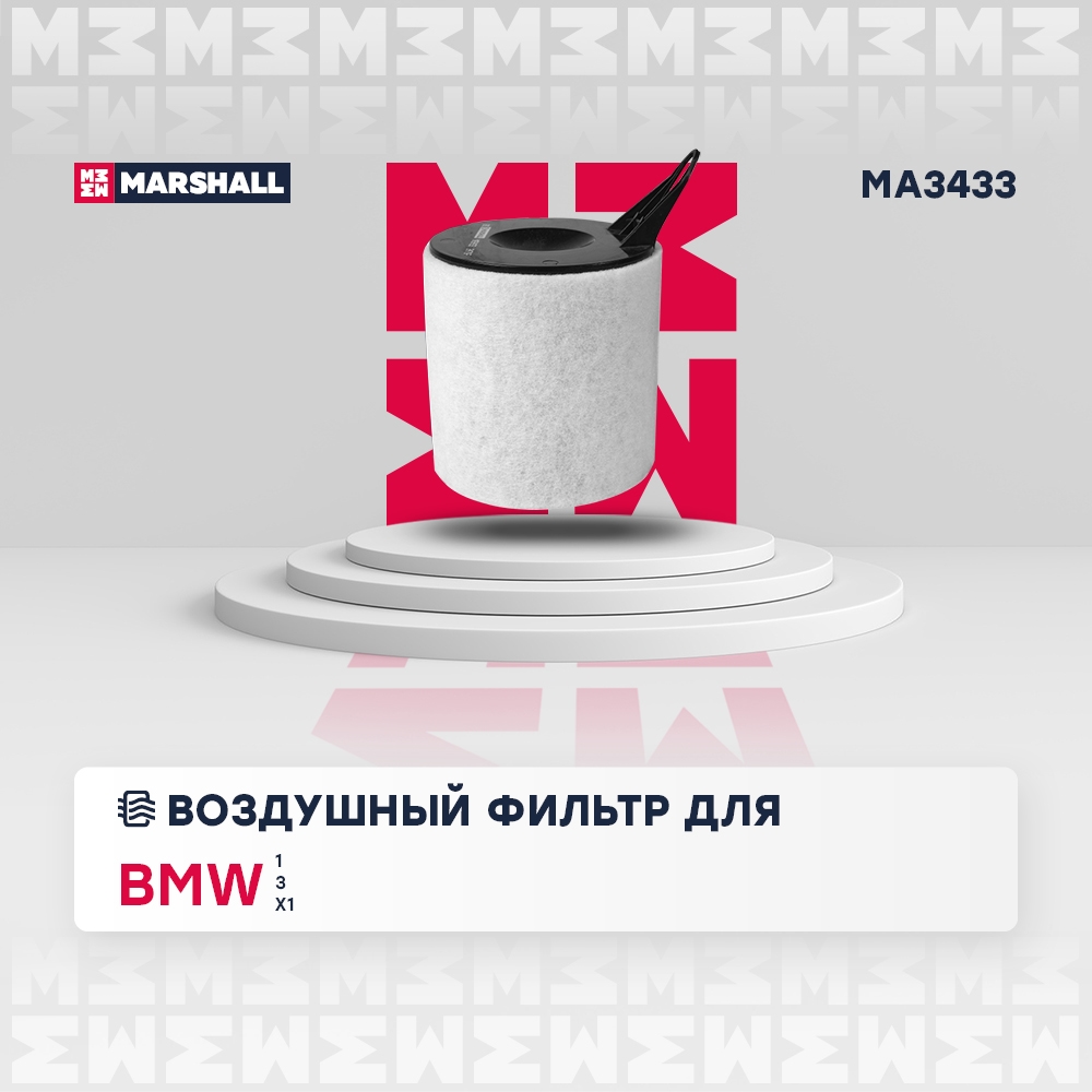 MARSHALL MA3433 Фильтр воздушный BMW 1 E81-E88 04-  3 E90-E93 05-  X1 E84 10- MA3433