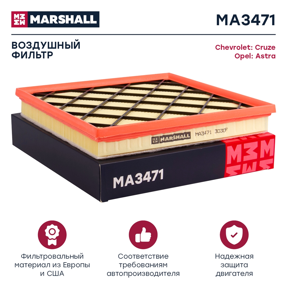 MARSHALL MA3471 Фильтр воздушный