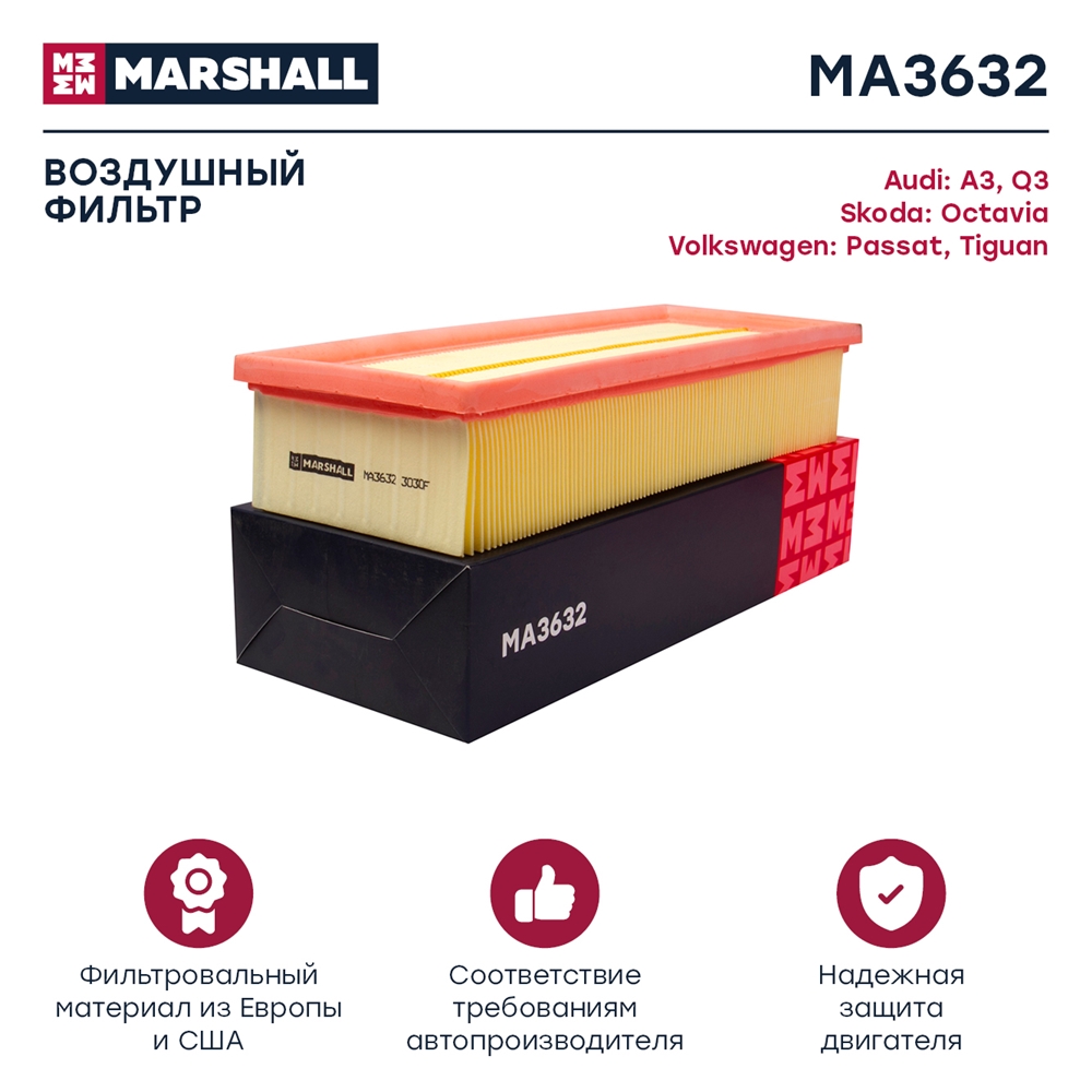 MARSHALL MA3632 Фильтр воздушный Audi A3 03- Q3 11- Skoda Octavia II (1Z) 04- VW Passat (36, 3C) 05- Tiguan I 07- (M