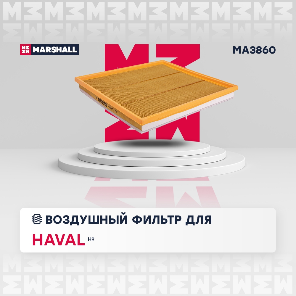 MARSHALL MA3860 Фильтр воздушный HAVAL H9: I 14- (MA3860)