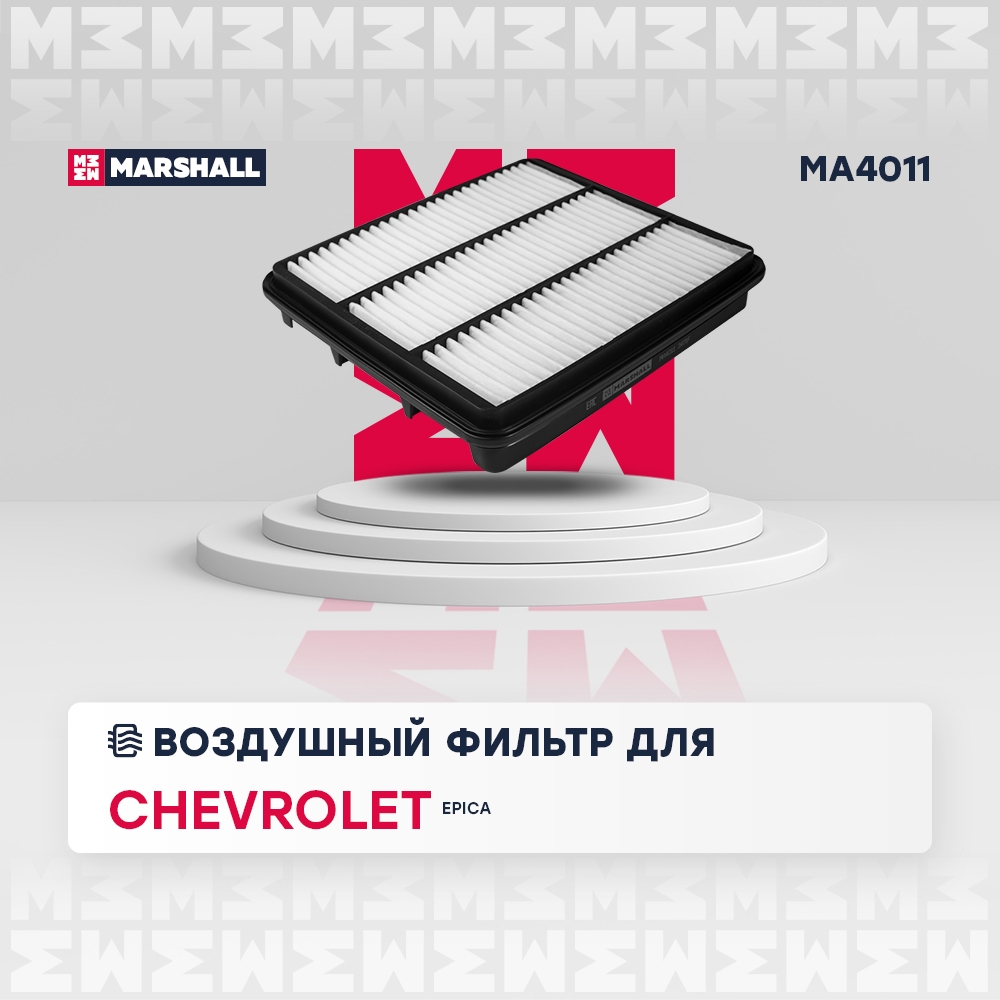 MARSHALL MA4011 Фильтр воздушный Chevrolet Epica 06- MA4011