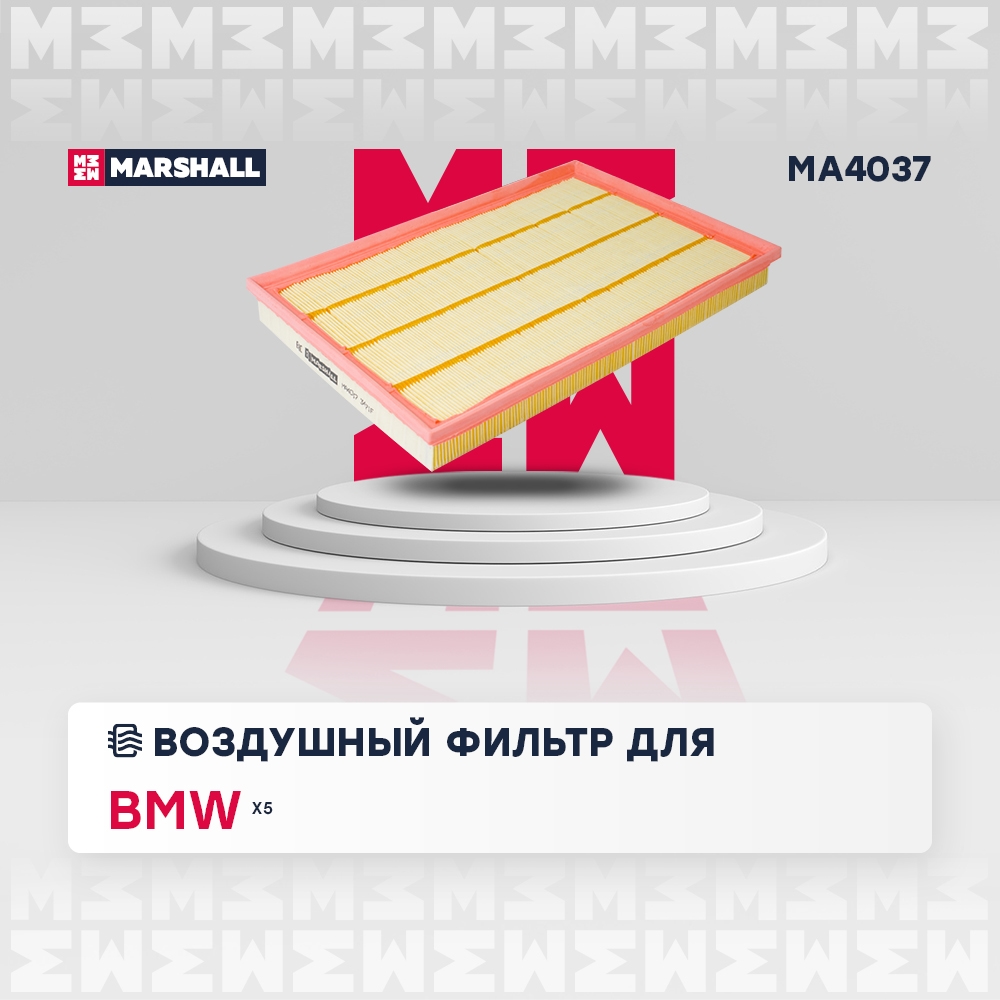 MARSHALL MA4037 Фильтр воздушный BMW X5: II (E70) 06- (MA4037)