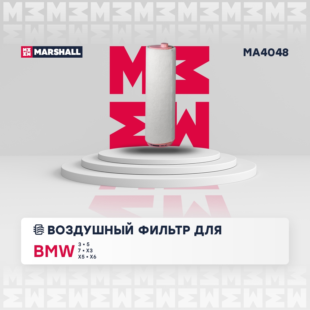 MARSHALL MA4048 Фильтр воздушный BMW 3 (E46, E90-E93) 99- / 5 (E39, E60, E61) 98- / X5 (E53, E70) 00- / X6 (E71, E72