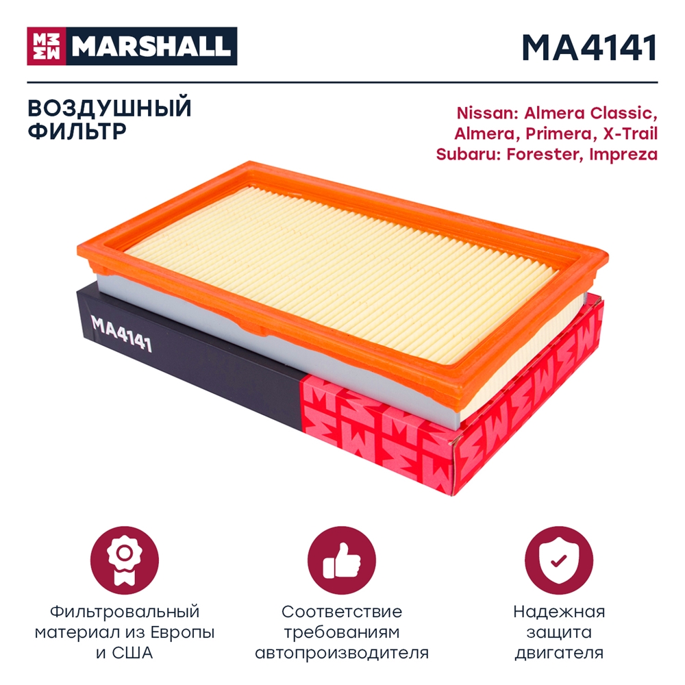 MARSHALL MA4141 Фильтр воздушный