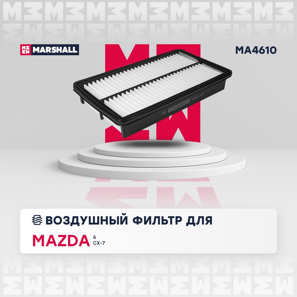 MARSHALL MA4610 Фильтр воздушный MAZDA 6: I (GG) 02-  CX-7: I 06-  MPV: III (LY) 06- (MA4610)