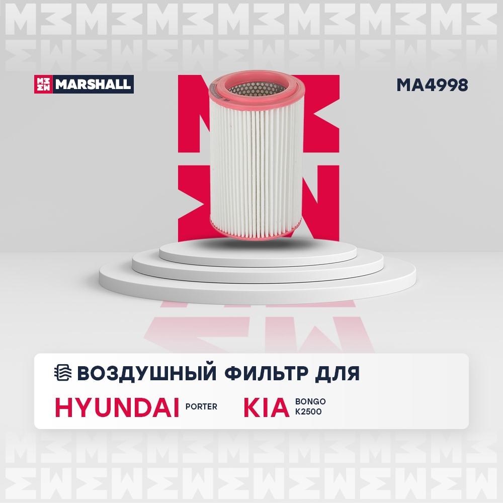 MARSHALL MA4998 Фильтр воздушный HYUNDAI PORTER: I (AU) 96-  KIA BONGO: IV 99-  K2500: II 04- (MA4998)