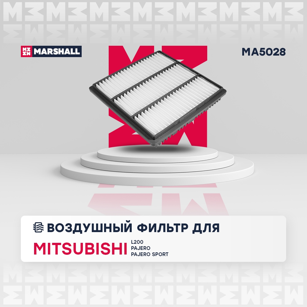 MARSHALL MA5028 Фильтр воздушный Mitsubishi L200 III 96-  Pajero II 91-  Pajero Sport I 98- Great Wall Hover H3 10- MA5028