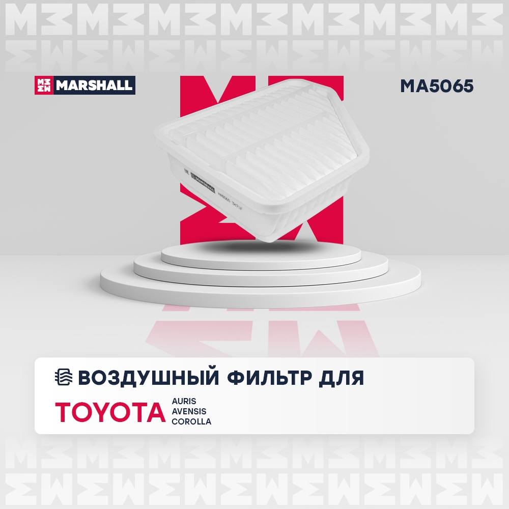 MARSHALL MA5065 Фильтр воздушный TOYOTA AURIS 06- AVENSIS 08- COROLLA 06- VERSO 09- (MA5065)