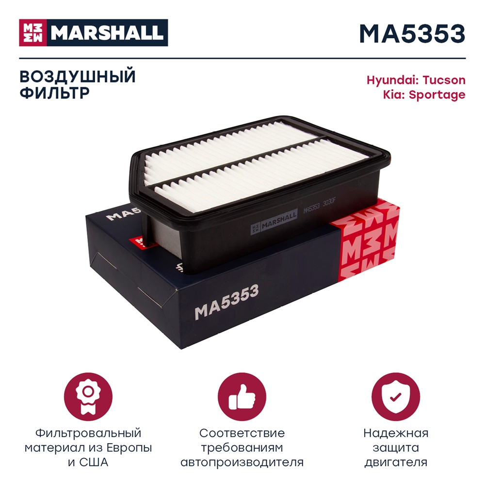 MARSHALL MA5353 Фильтр воздушный HYUNDAI i40 11- ix35 10- KIA CARENS 13- SPORTAGE 10- (MA5353)