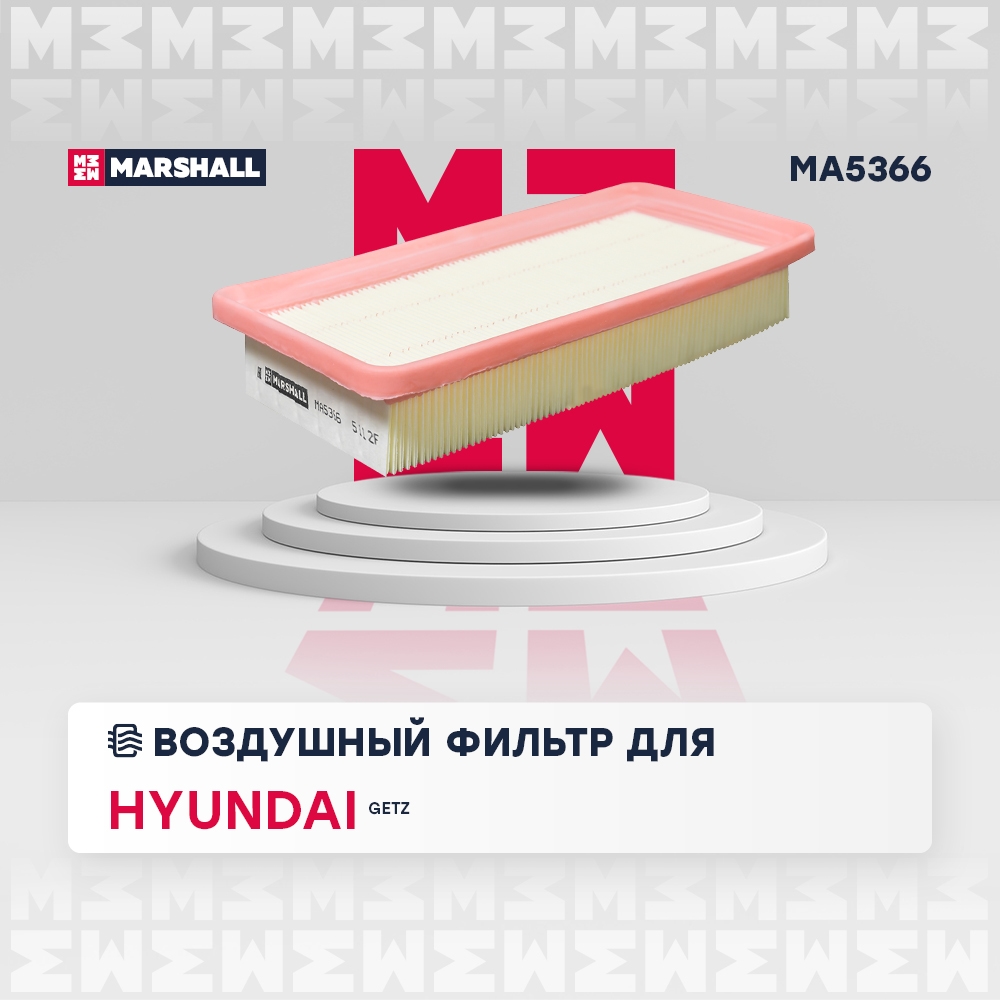 MARSHALL MA5366 Фильтр воздушный