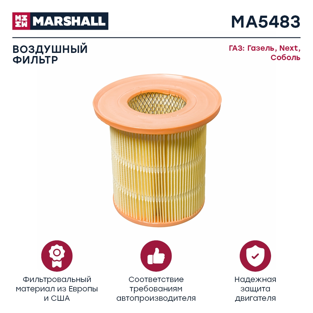 MARSHALL MA5483 Фильтр воздушный (2705, 3302, 3221) 10- / 13- / (2217, 2310, 2752) 10- (ma5483)